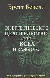 Энергетическое целительство для всех и каждого