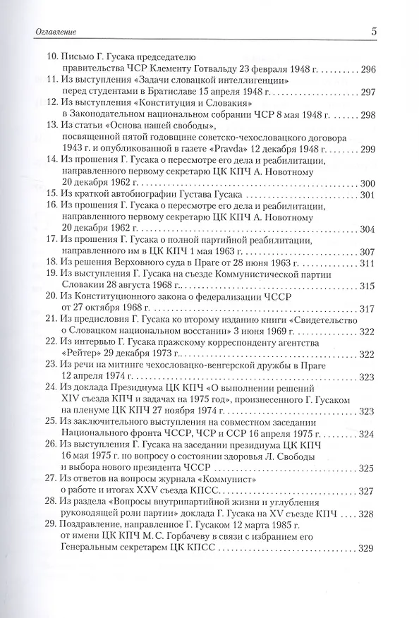 Книга Последний президент социалистической Чехословакии Густав Гусак: путь к одиночеству (1913-1991) (Валеентина Марьина) — 4