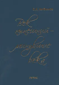 Век нынешний - минувшие века. В трех томах. Том III