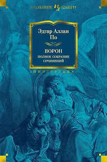 Ворон. Полное собрание сочинений
