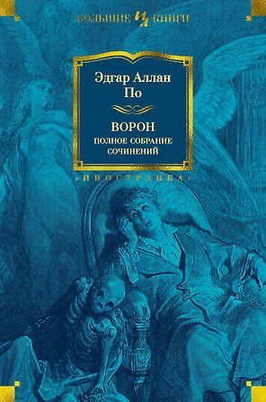 Ворон. Полное собрание сочинений