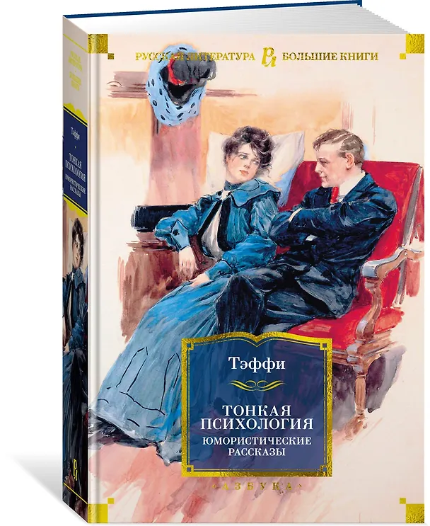 Книга Тонкая психология. Юмористические рассказы (Надежда Тэффи) — 4