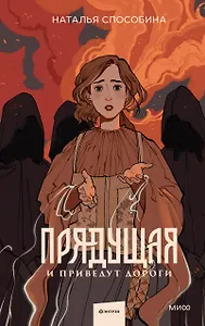 Прядущая. И приведут дороги