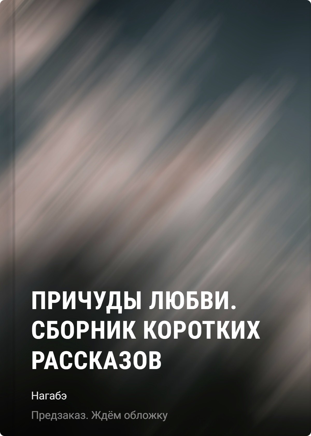 

Причуды любви. Сборник коротких рассказов