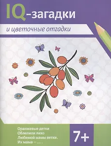 IQ-загадки и цветочные отгадки