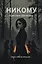 Никому — 3111442 — 1