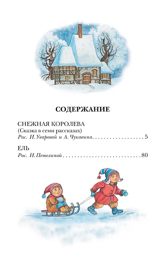 Книга Снежная королева. Сказки (Ганс Христиан Андерсен) — 9