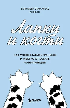 Книга Лапки и когти. Как мягко ставить границы и жестко отражать манипуляции (Бернардо Стаматеас)