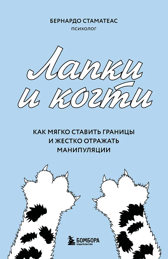 Книга Лапки и когти. Как мягко ставить границы и жестко отражать манипуляции (Бернардо Стаматеас) — 1