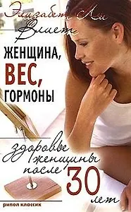 Женщина, вес, гормоны. Здоровье женщины после 30 лет