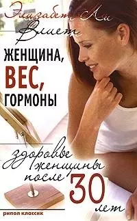 Женщина, вес, гормоны. Здоровье женщины после 30 лет — 2129635 — 1