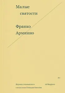 Малые святости