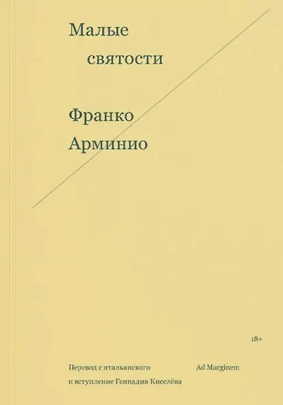 Книга Малые святости (Франко Арминио) — 1