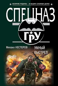 Умный выстрел