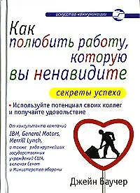 Книга Как полюбить работу, которую вы ненавидите: Секреты успеха (Джейн Баучер) — 1