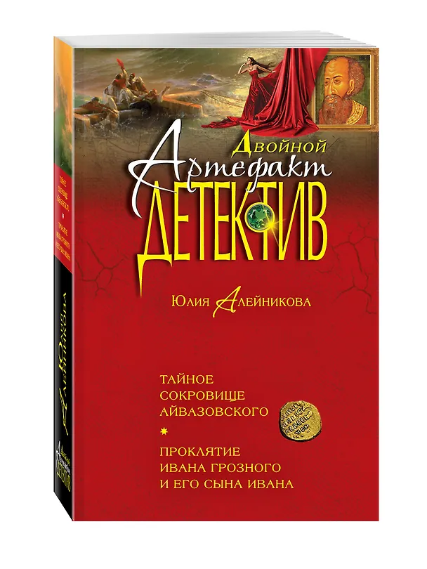 Книга Тайное сокровище Айвазовского. Проклятие Ивана Грозного и его сына Ивана (Юлия Алейникова) — 4