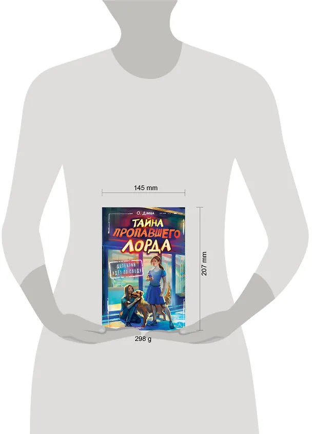 Книга Тайна пропавшего Лорда (Ольга Дзюба) — 12