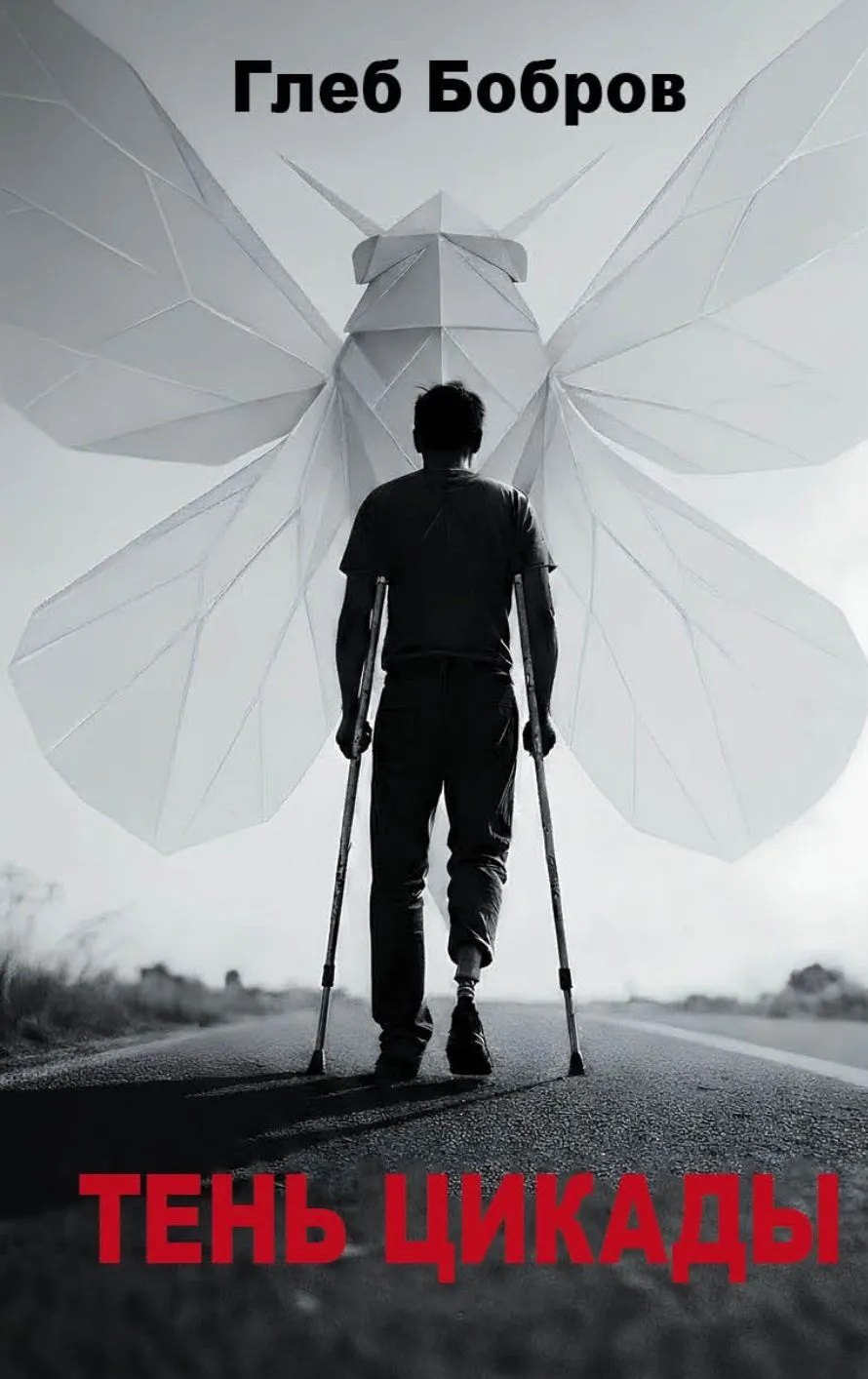 

Тень цикады