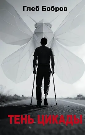 Книга Тень цикады (Глеб Бобров)
