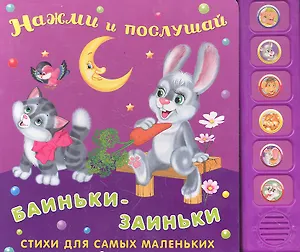 Заиньки-баиньки: Стихи для самых маленьких (3+) / (Нажми и послушай) (картон) (звуковой модуль). Петрова Е. (Омега)