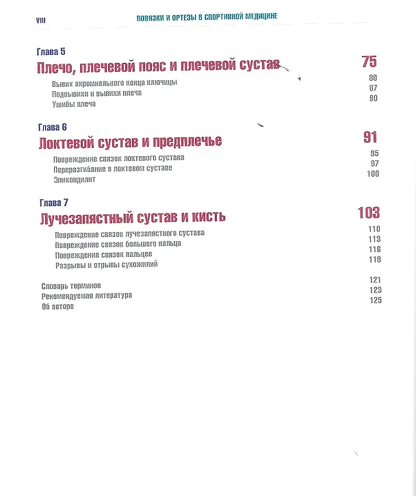 Книга Повязки и ортезы в спортивной медицине.(+DVD-ROM) (Дэвид Перрин) — 3