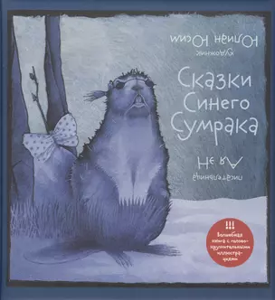 Сказки Синего Сумрака (худ.Юсим Ю.) — 2713098 — 1