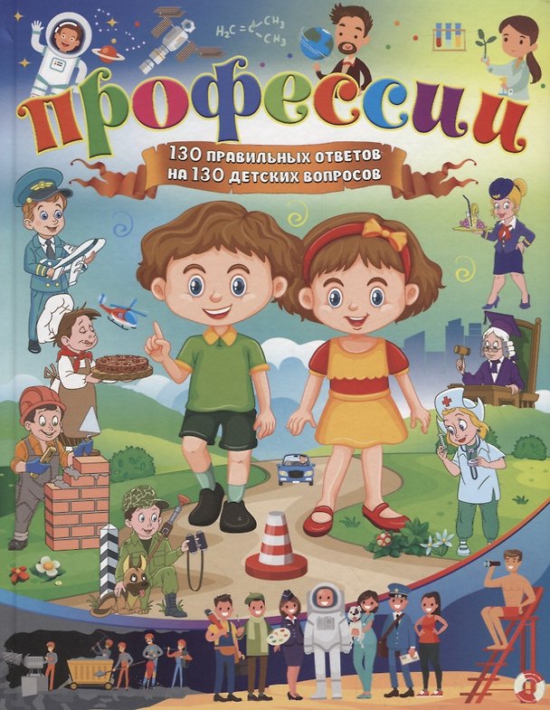 Книга Профессии. 130 правильных ответов на 130 детских вопросов (Анна Забирова) — 1