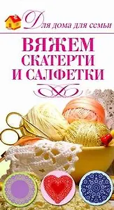 Вяжем салфетки и скатерти / (мягк) (Для дома, для семьи). Кирьянова Ю. (АСТ)
