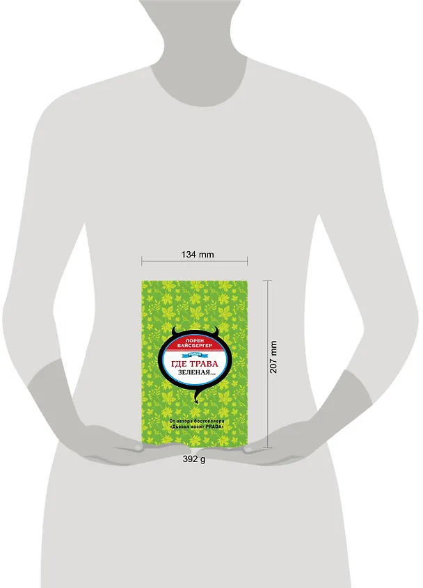 Книга Где трава зеленая...: роман (Лорен Вайсбергер) — 7