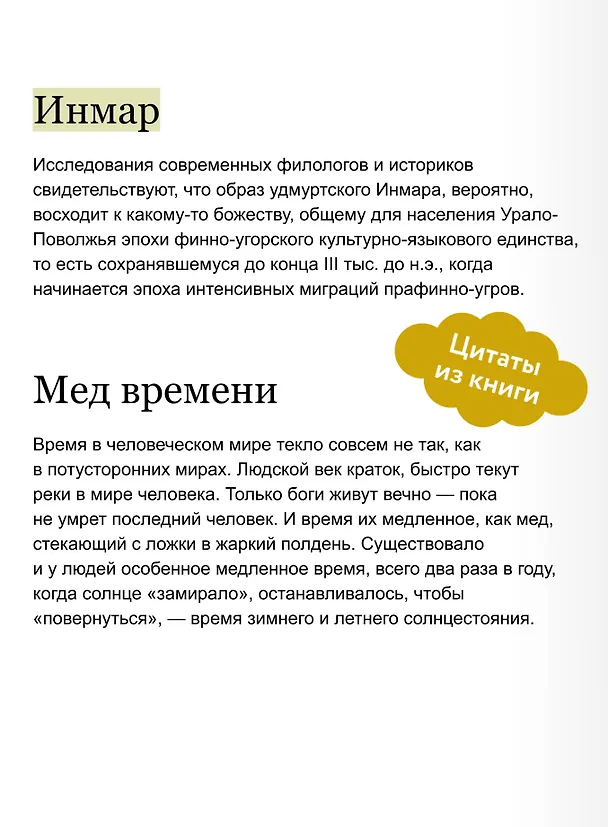 Книга Удмуртские мифы. От Инмара и Матери солнца до свадьбы леших и половинчатого человека (Мария Сухова) — 9