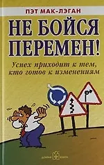 Не бойся перемен! Успех приходит к тем, кто готов к изменениям 2072681