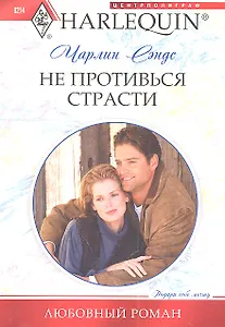 Не противься страсти