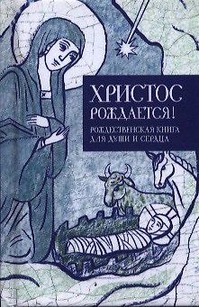 Книга Христос рождается Рождественская книга для души и сердца (Кабанов) () — 1