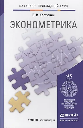 Книга Эконометрика : учебник и практикум для прикладного бакалавриата ()