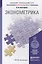 Эконометрика : учебник и практикум для прикладного бакалавриата — 2416757 — 1