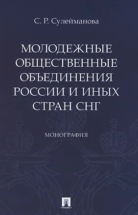 Книга Молодежные общественные объединения России и иных стран СНГ. Монография ()