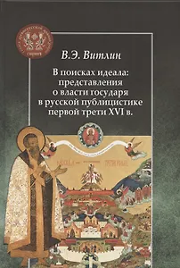 В поисках идеала: представления о власти государя в русской публицистике первой трети XVI в.