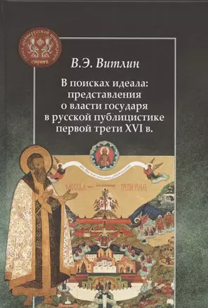 В поисках идеала: представления о власти государя в русской публицистике первой трети XVI в. — 2861431 — 1