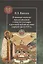 В поисках идеала: представления о власти государя в русской публицистике первой трети XVI в. — 2861431 — 1