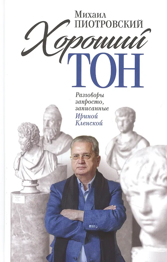 Книга Хороший тон: Разговоры запросто, записанные Ириной Кленской (Михаил Пиотровский) — 1