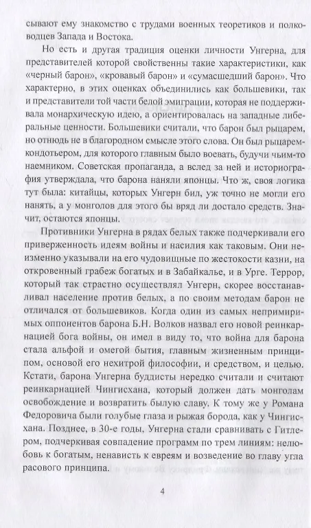 Книга Барон Унгерн и Гражданская война на Востоке (Борис Соколов) — 3