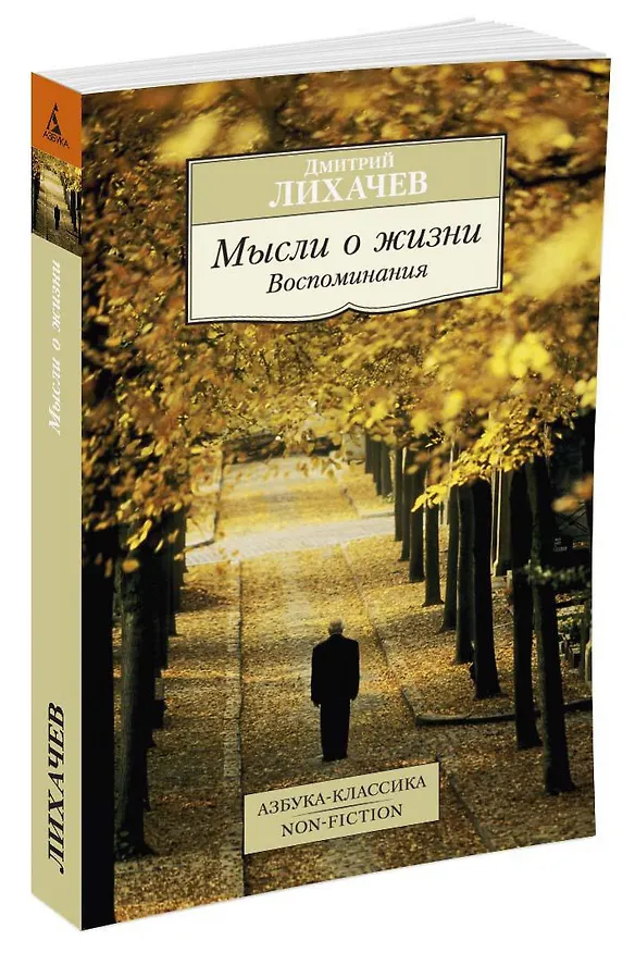 Книга Мысли о жизни. Воспоминания (Дмитрий Лихачев) — 2