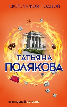 Книга Свой, чужой, родной (Татьяна Полякова)