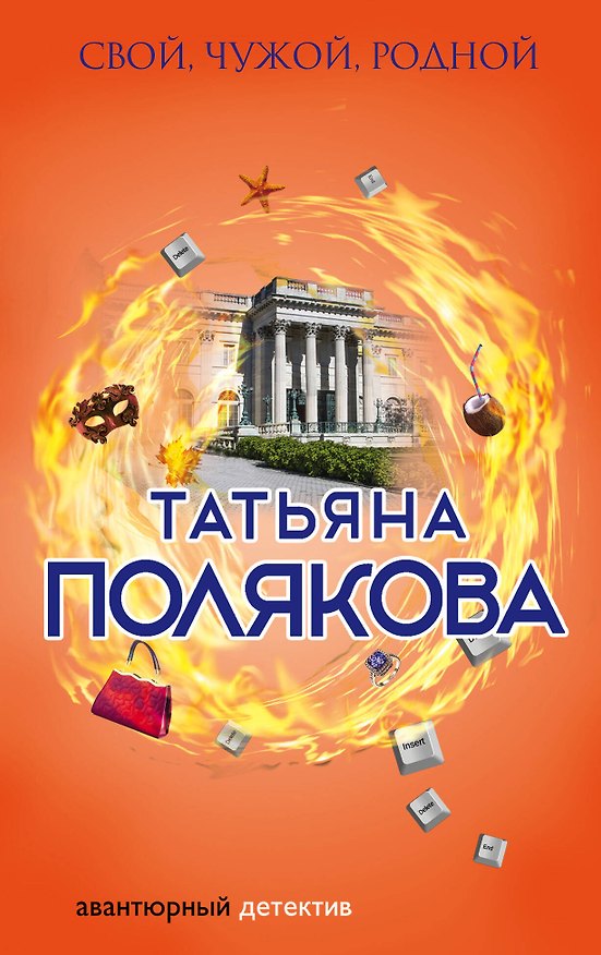 Книга Свой, чужой, родной (Татьяна Полякова) — 1