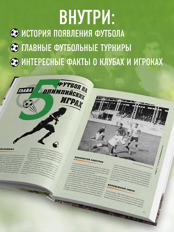 Книга Большая энциклопедия футбола. Игра, покорившая мир: от первых матчей до великих побед (Михаил Григорьев) — 8