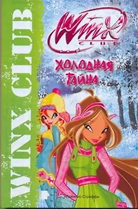 АСТ.Winx.Холодная тайна