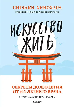 Книга Искусство жить. Секреты долголетия от 105-летнего врача (Сигэаки Хинохара)