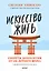 Искусство жить. Секреты долголетия от 105-летнего врача — 2725348 — 1