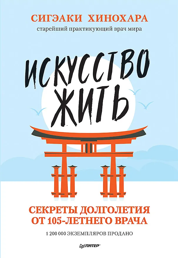 Книга Искусство жить. Секреты долголетия от 105-летнего врача (Сигэаки Хинохара) — 1