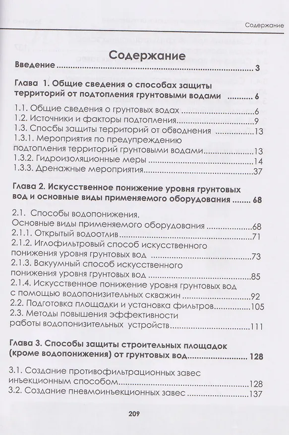 Книга Защита территорий и строительных площадок от подтопления грунтовыми водами (Людмила Зарубина) — 2